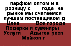 парфюм оптом и в розницу с 2008 года, на рынке мы считаемся лучшим поставщиком д › Цена ­ 900 - Все города Подарки и сувениры » Услуги   . Адыгея респ.,Майкоп г.